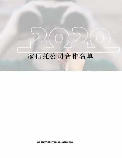 家信托公司合作名单