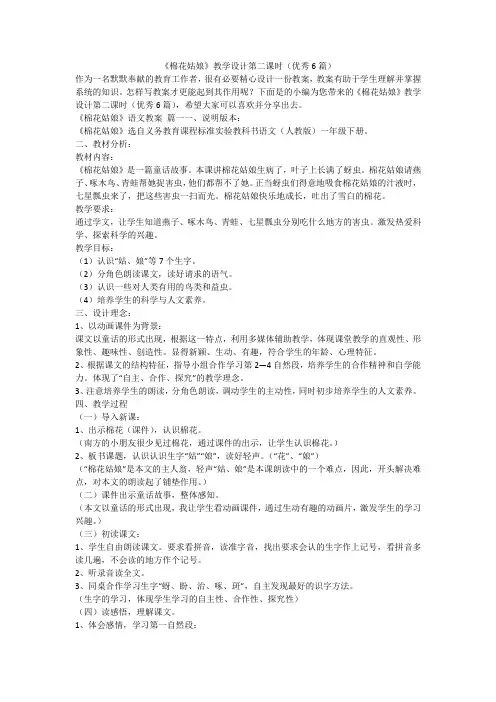 2023最新-《棉花姑娘》教学设计第二课时(优秀6篇)