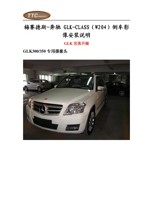 日本TTC奔驰GLK(W204)后倒车影像安装说明