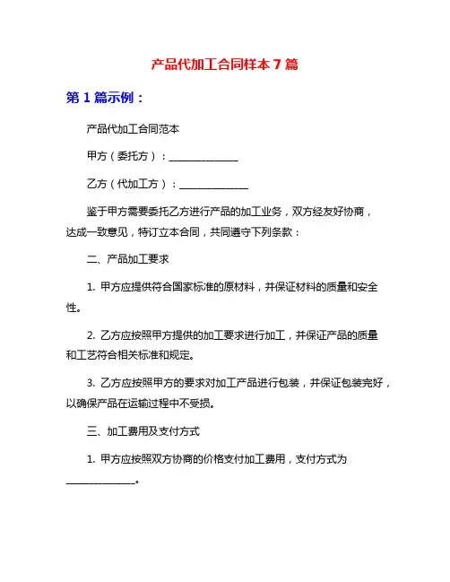 产品代加工合同样本7篇
