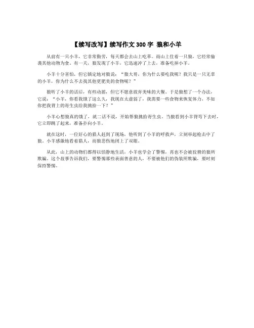 【续写改写】续写作文300字 狼和小羊
