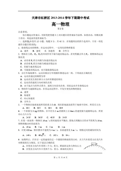 天津市红桥区2013-2014学年下期期中考试高一物理试题(含答案)