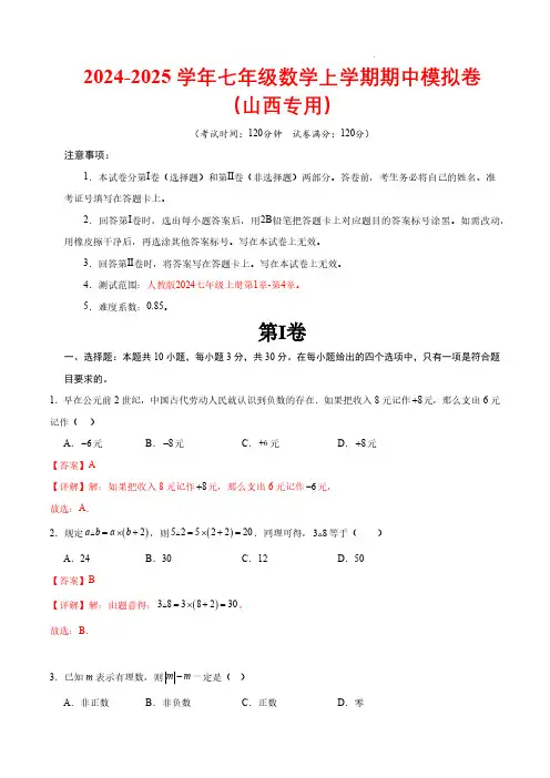 24-25学年七年级数学上学期期中模拟卷(山西专用,测试范围：人教版2024七上第1章-第4章)解析