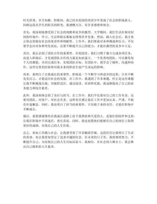 参加工作踏入社会的感想