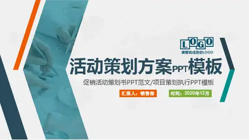 线上产品活动策划方案ppt模板