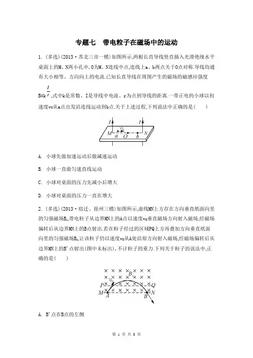 2014届高考物理二轮复习检测与评估：专题七 带电粒子在磁场中的运动(含13年模拟)