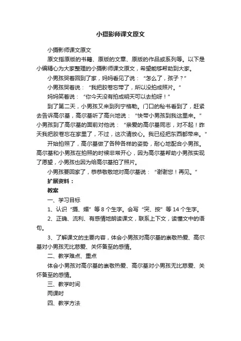 小摄影师课文原文