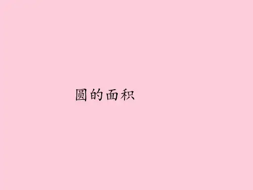 六年级上册数学课件-5.3圆的面积｜人教版(共12张PPT)
