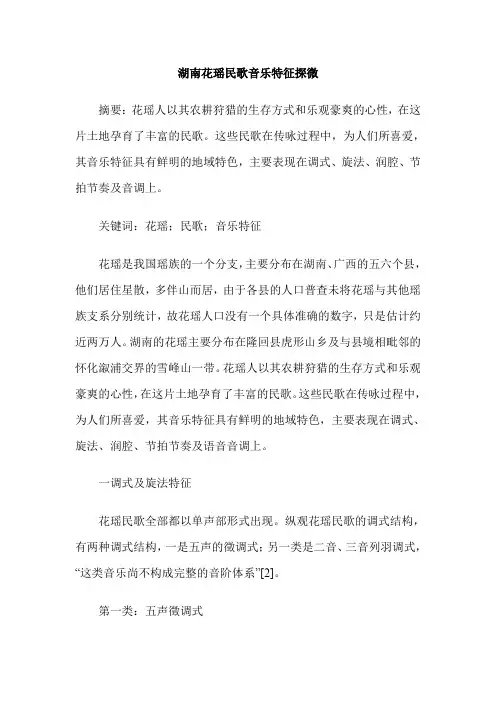 湖南花瑶民歌音乐特征探微