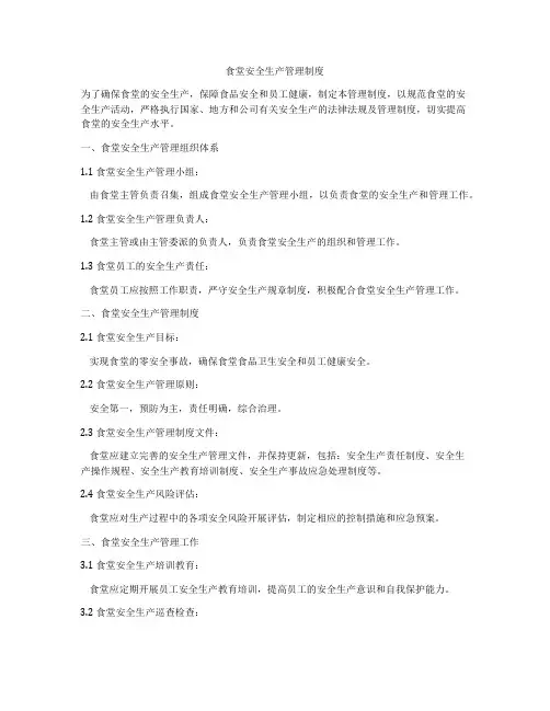 食堂安全生产管理制度