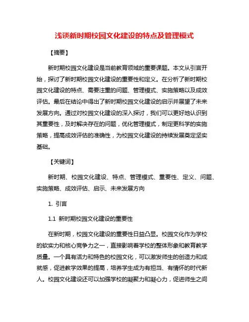 浅谈新时期校园文化建设的特点及管理模式