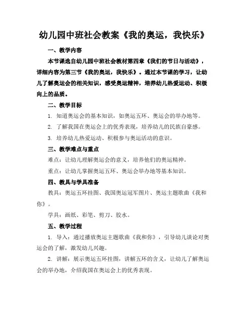 幼儿园中班社会教案《我的奥运,我快乐》(1)