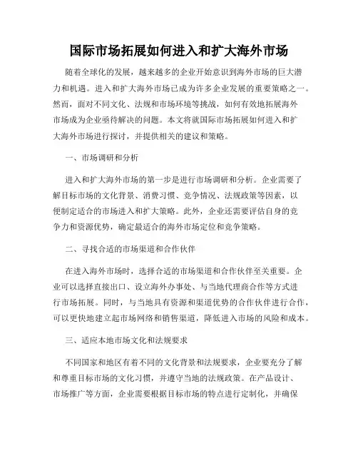国际市场拓展如何进入和扩大海外市场
