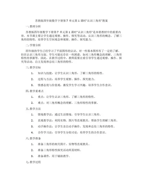 苏教版四年级数学下册第7单元第1课时“认识三角形”教案