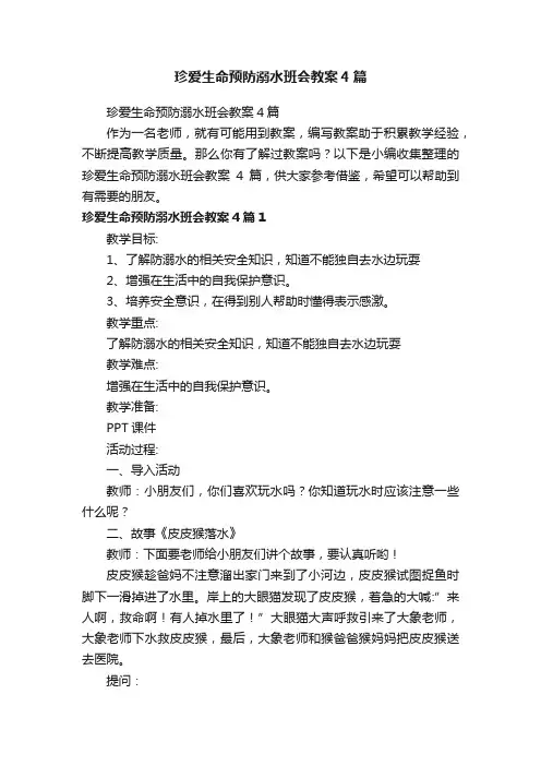 珍爱生命预防溺水班会教案4篇