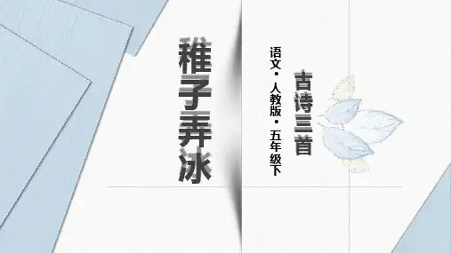 最新统编人教版五年级语文下册第一课《古诗三首》(第二课时)优质教学课件