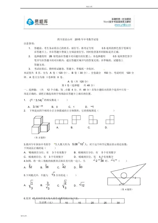 2015年四川省凉山州初三中考真题数学试卷(有答案)