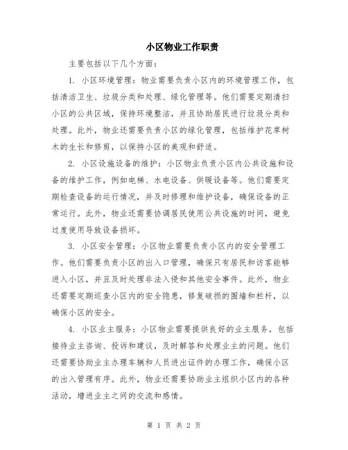 小区物业工作职责