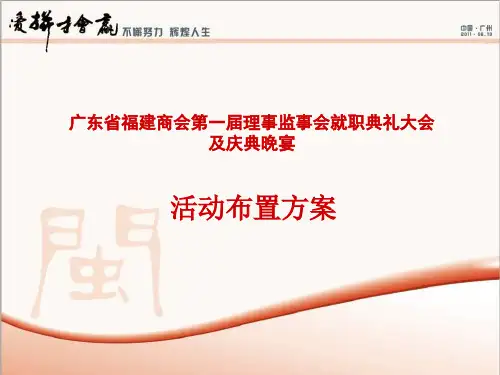 典礼大会及庆典晚宴活动布置方案(PPT 44张)