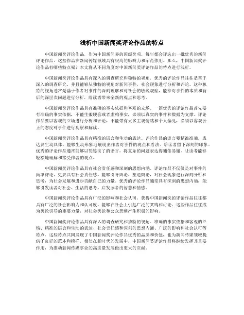 浅析中国新闻奖评论作品的特点