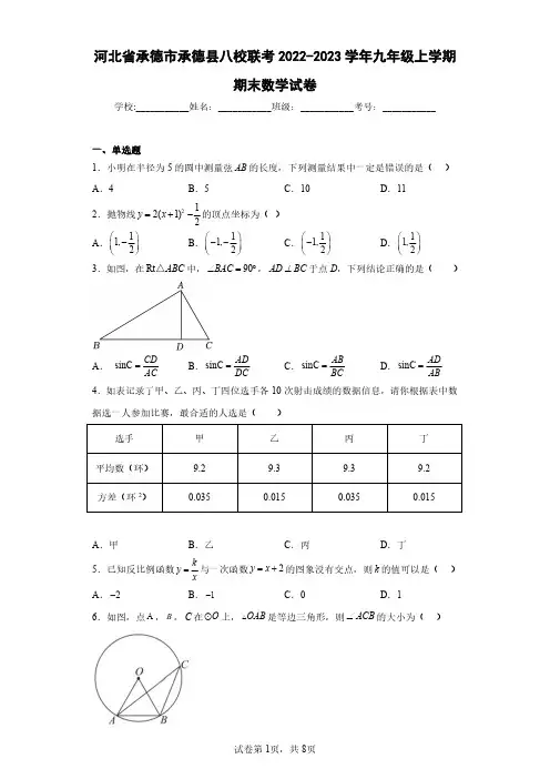 河北省承德市承德县八校联考2022-2023学年九年级上学期期末数学试卷(含答案解析)