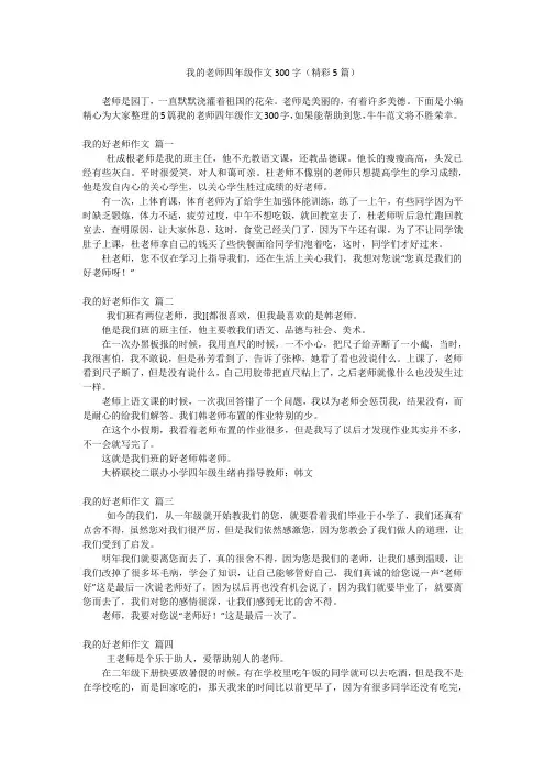 我的老师四年级作文300字(精彩5篇)