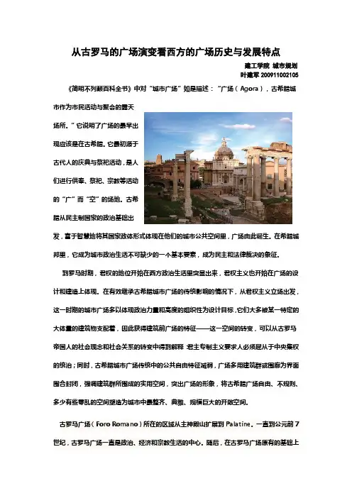 从古罗马的广场演变看西方的广场历史与发展特点