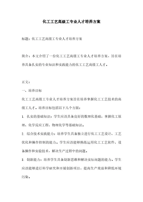 化工工艺高级工专业人才培养方案