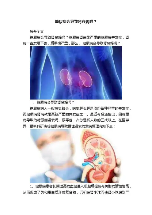糖尿病会导致肾衰竭吗？