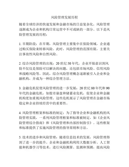 风险管理发展历程