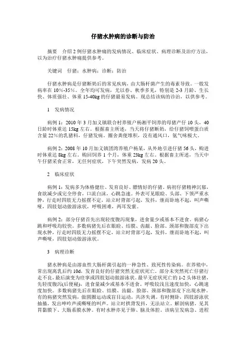 仔猪水肿病的诊断与防治