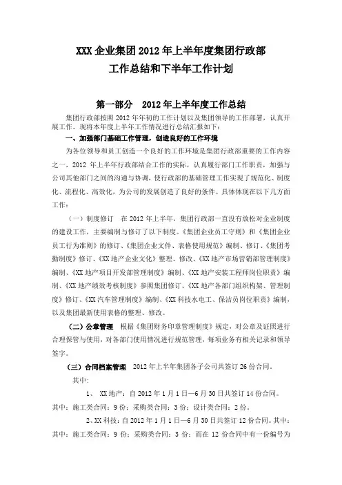 2012年上半年度集团行政部工作总结(百度版)
