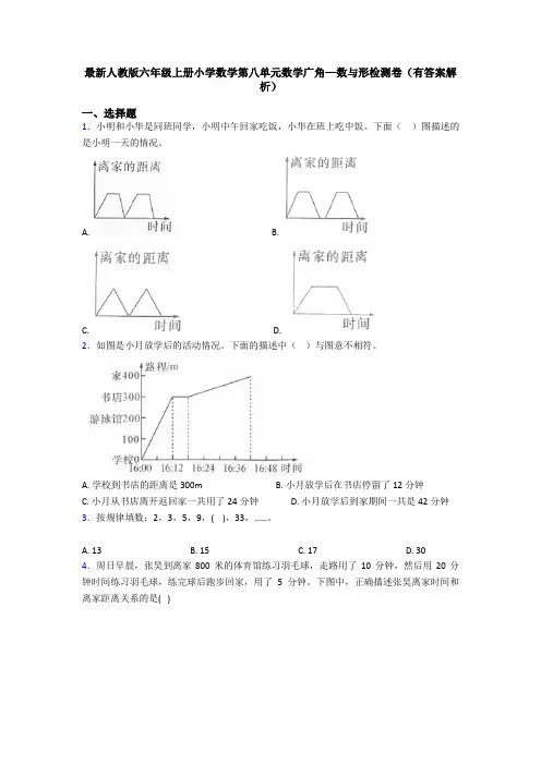 最新人教版六年级上册小学数学第八单元数学广角—数与形检测卷(有答案解析)