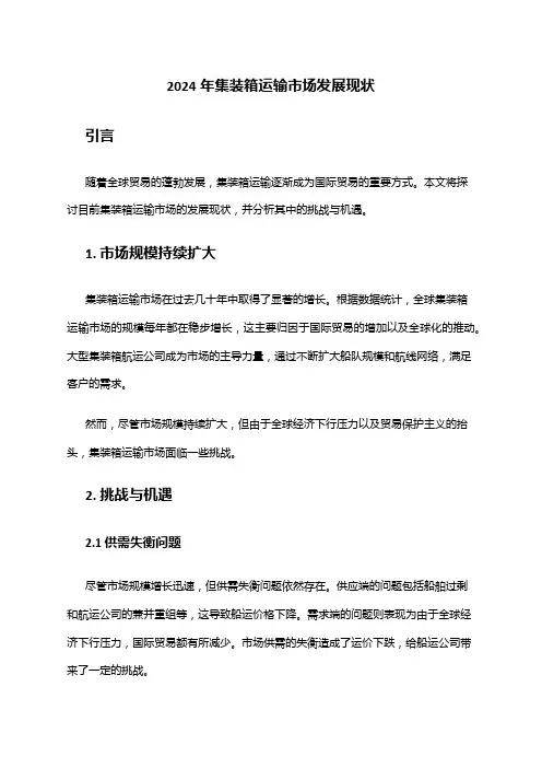 2024年集装箱运输市场发展现状