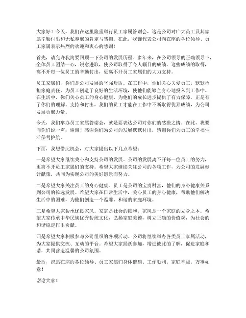 员工家属答谢会领导发言稿