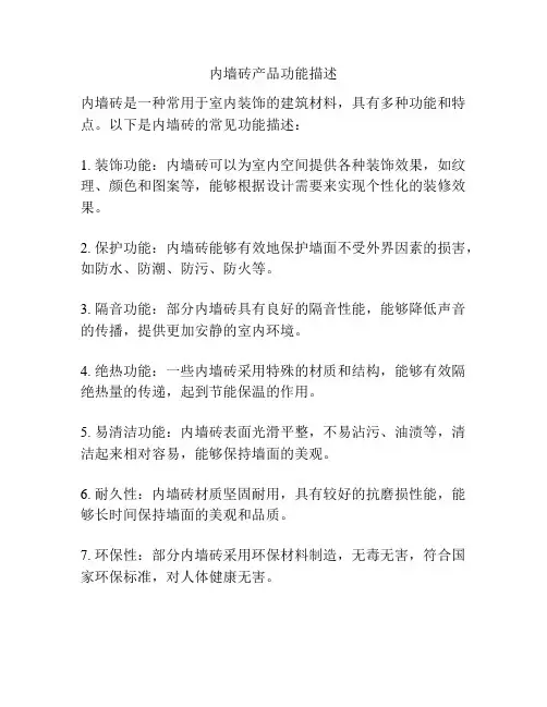 内墙砖产品功能描述