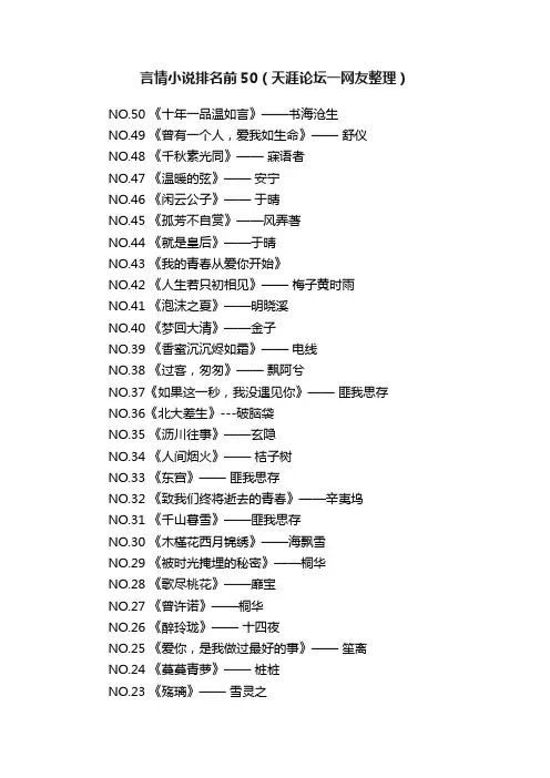 言情小说排名前50（天涯论坛一网友整理）