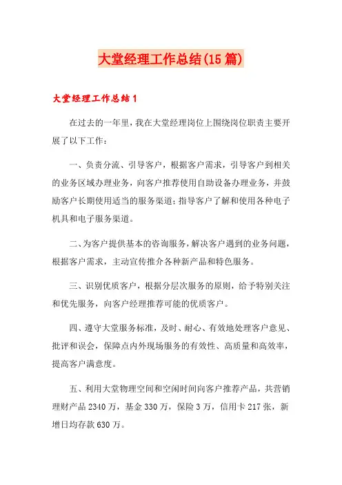 大堂经理工作总结(15篇)