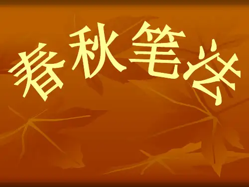 春秋笔法