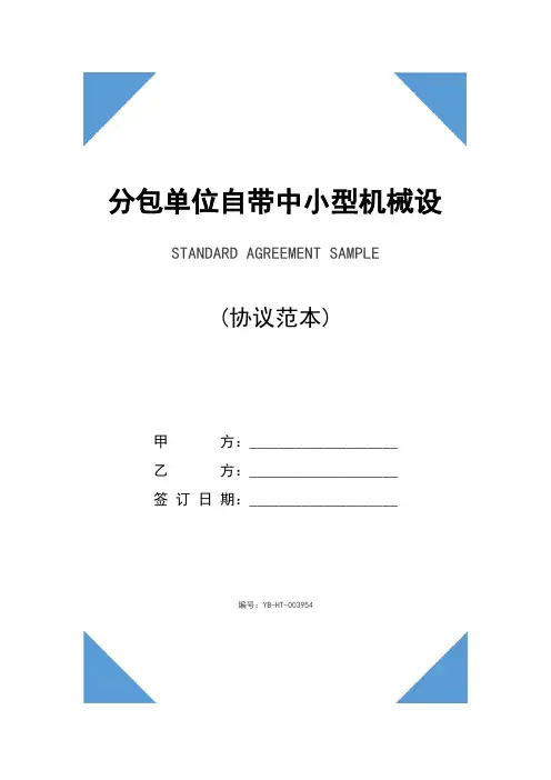分包单位自带中小型机械设备及手持电动工具安全使用协议(示范协议)