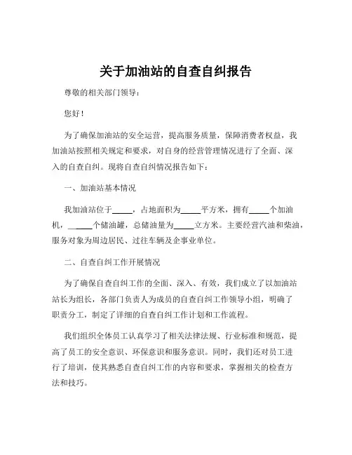 关于加油站的自查自纠报告