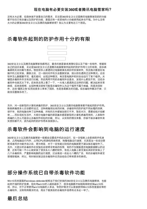 现在电脑有必要安装360或者腾讯电脑管家吗？