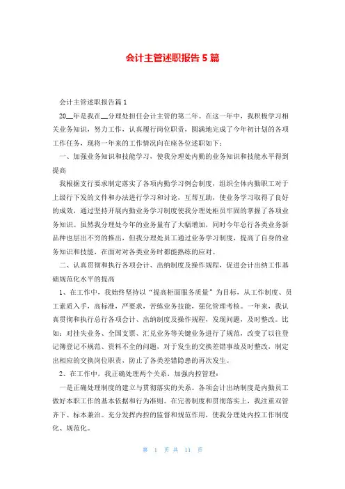 会计主管述职报告5篇