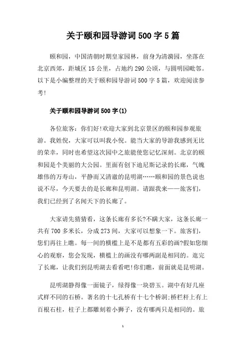 关于颐和园导游词500字5篇.doc
