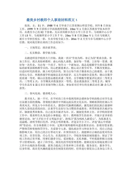 最美乡村教师个人事迹材料范文3篇