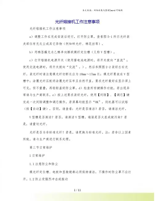 光纤熔接机工作注意事项