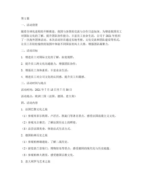 年度海外团体活动总结范文(3篇)