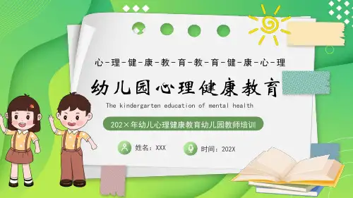 幼儿心理健康教育幼儿园教师培训课件PPT