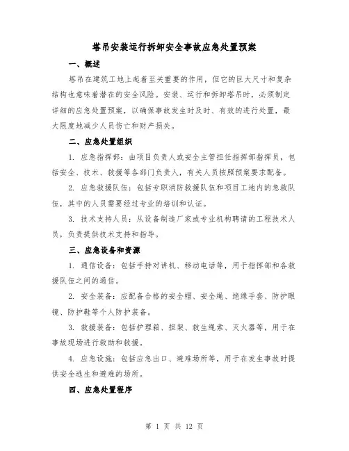 塔吊安装运行拆卸安全事故应急处置预案(2篇)