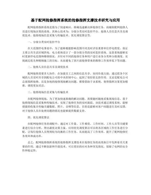 基于配网抢修指挥系统的抢修指挥支撑技术研究与应用